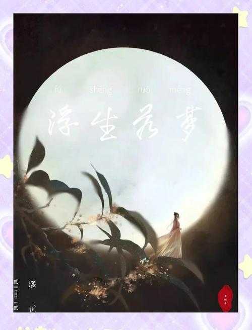 浮生若梦:一场虚幻与真实的生命之旅