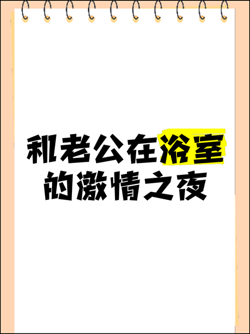 浴室激情缠绵:第102章 爱欲交织