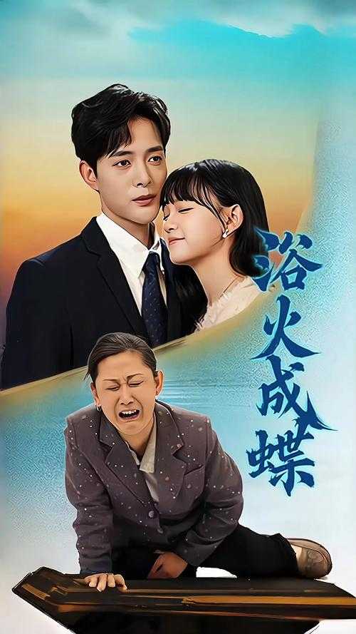 浴火重生:破茧成蝶的逆袭之路