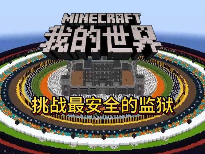 海上监狱我的世界如何建造 监狱,囚犯 囚犯