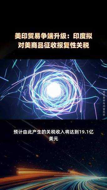 印度拟对美国征收报复性关税,一场没有硝烟的贸易新冷战?