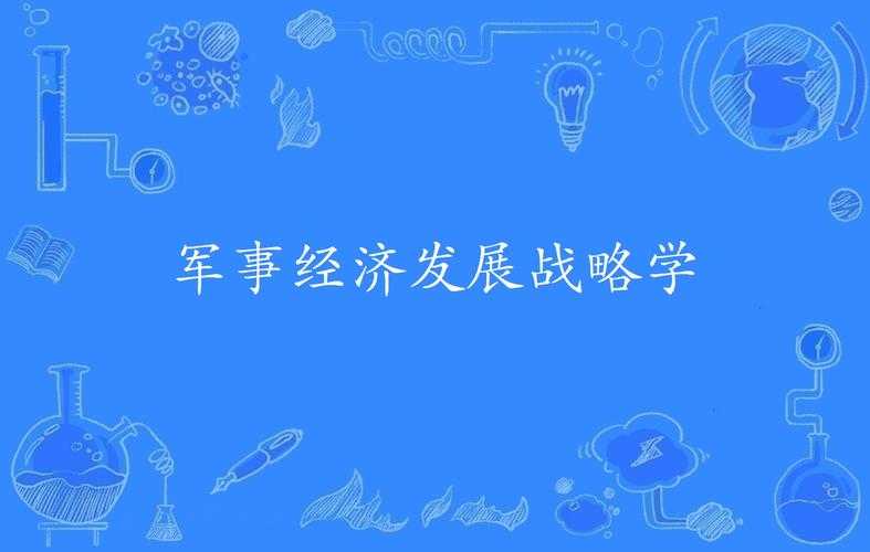 一、军事行动的背景与战略目标