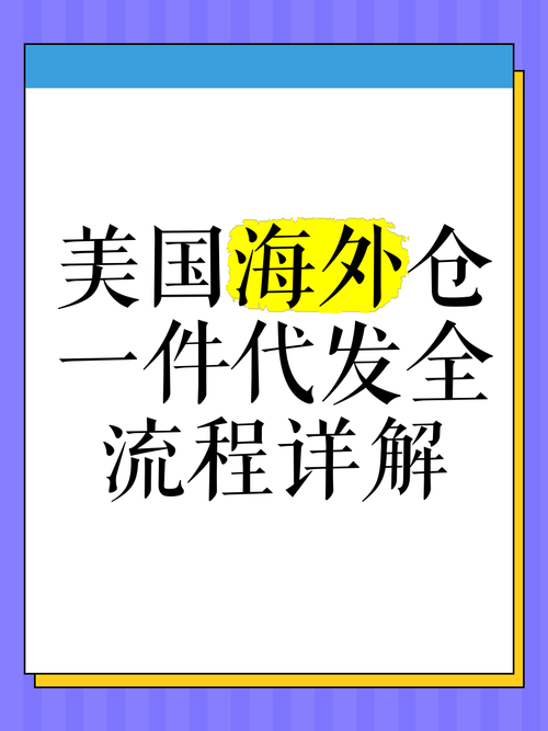 海外仓一件代发服务 - 跨境电商仓储物流解决方案
