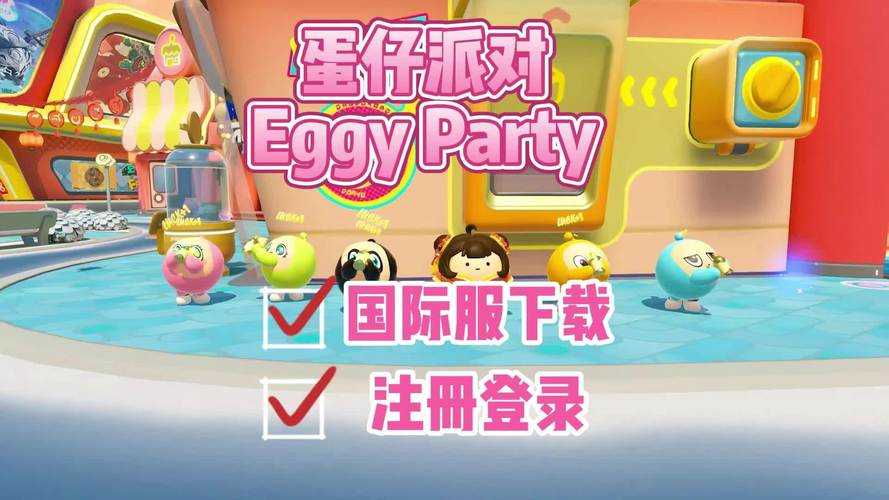 海外怎么注册蛋仔派对账号呢 账号 国际 注册