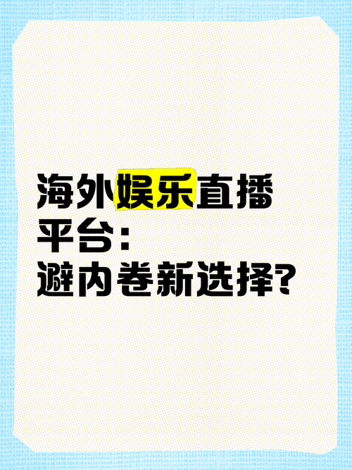 海外热门直播平台推荐与观看指南