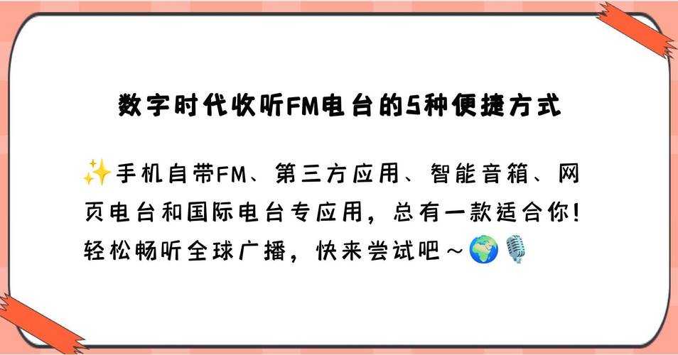 海外电台收音机软件推荐:全球广播轻松听