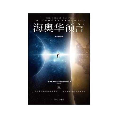 海奥华预言全文免费在线阅读完整版