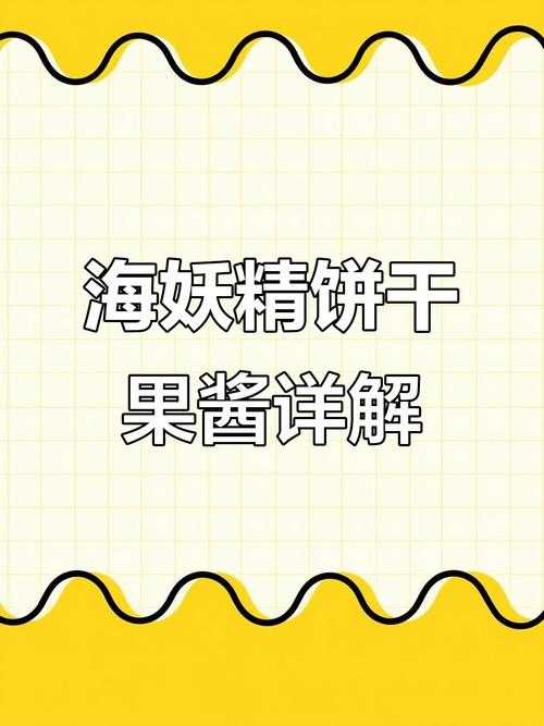 海妖技能详解:如何利用它们来获得优势