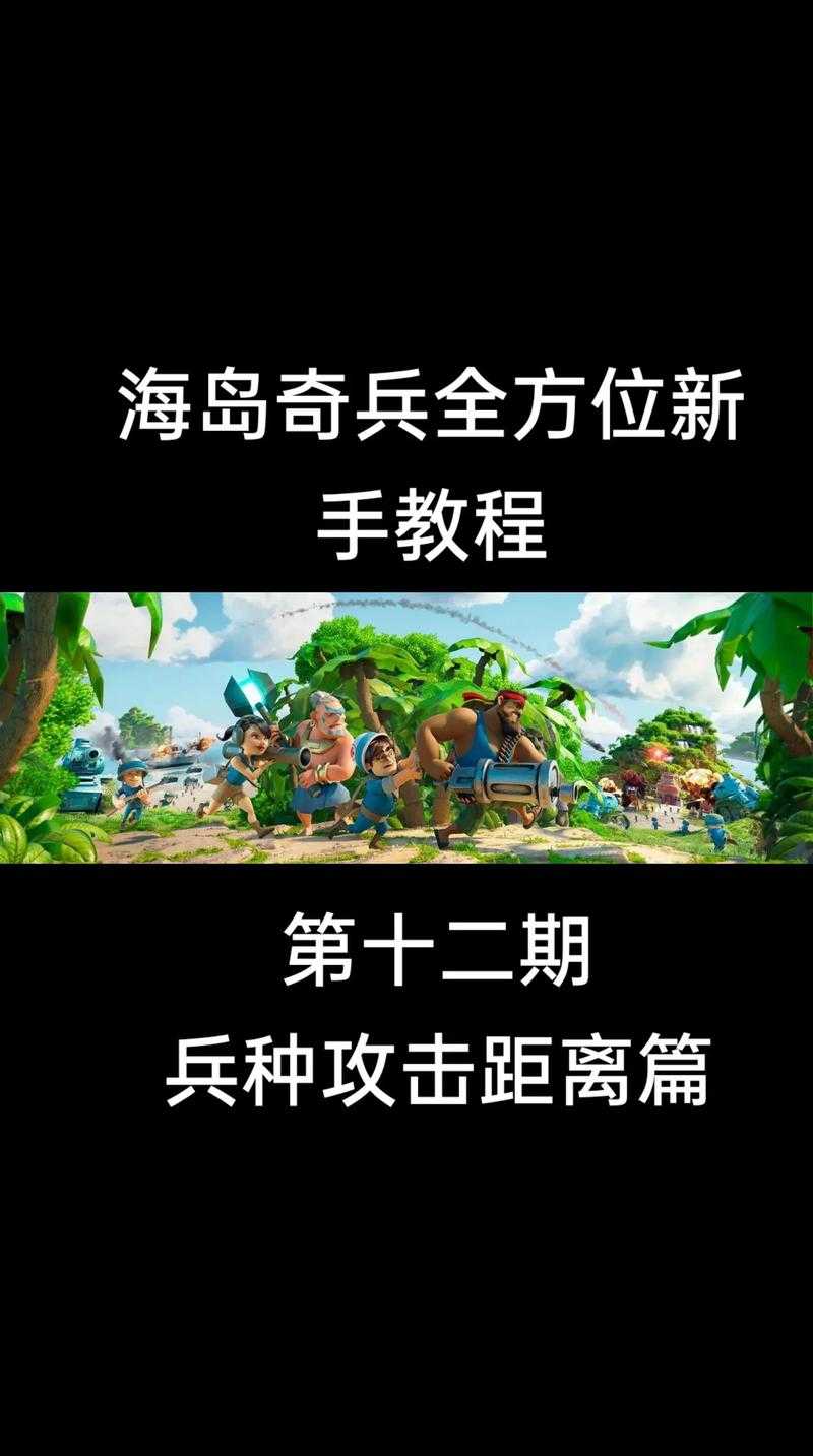 海岛奇兵攻略:最强阵容与资源速刷技巧