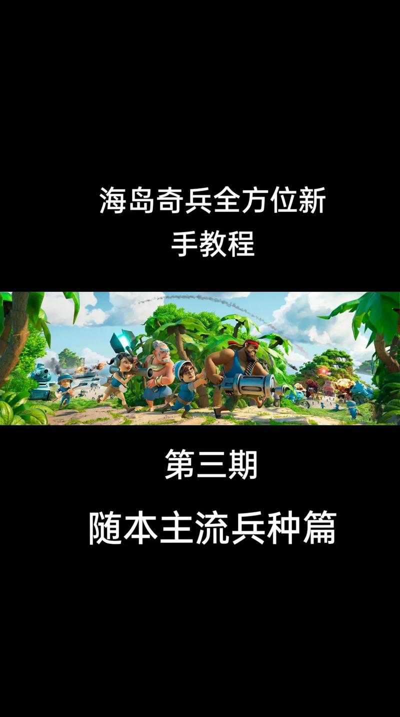 海岛奇兵新手必看:前期发展速成攻略