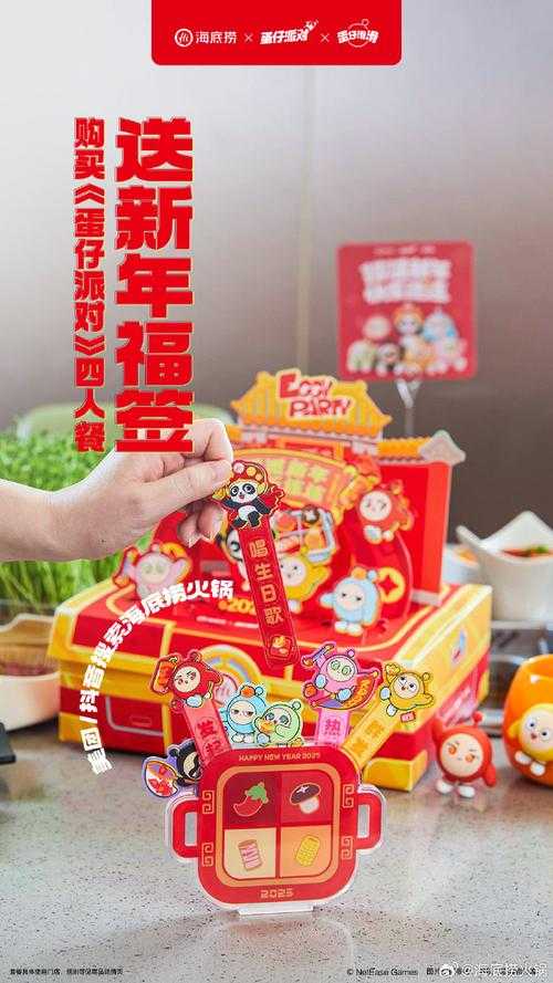 海底捞和蛋仔派对联名抽抽乐 海底捞,联名 海底捞