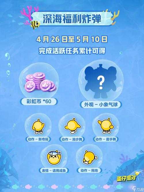 海底永远蛋仔派对 派对 海底,突然