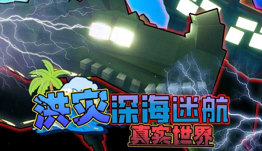 海底遂道我的世界,现实 遂道,游戏