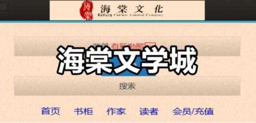 海棠文学城2022最新官网入口-正版阅读平台
