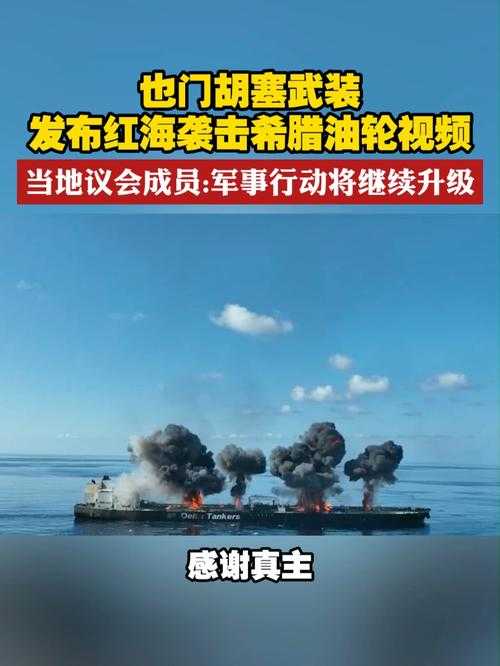 一、胡塞武装宣称袭击三艘运油船事件背景