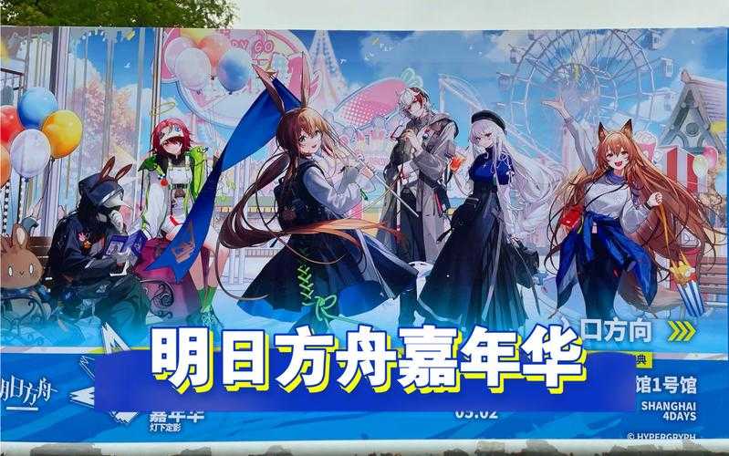 海猫明日方舟嘉年华