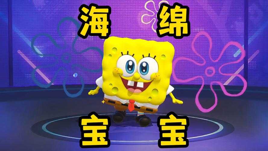 海绵宝宝蛋仔派对头,海绵 宝宝 宝宝