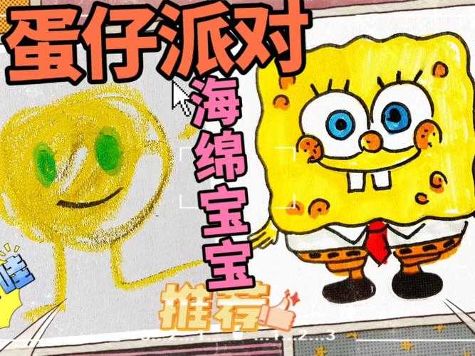 海绵宝宝蛋仔派对的世界 宝宝,海绵 宝宝