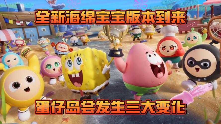 海绵宝宝蛋仔派对的世界,海绵 宝宝 海绵