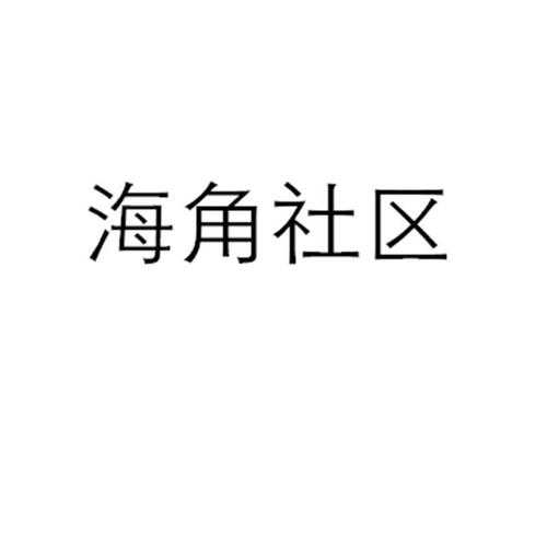 海角社区ID1120.7126最新动态