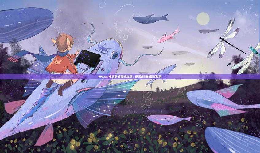 海角社区:探索未知的精彩世界