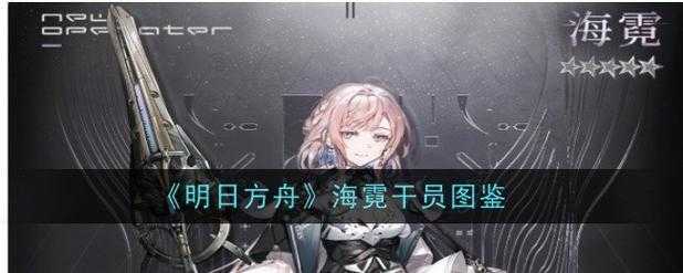 海霓明日方舟人设,深海 猎人,明日