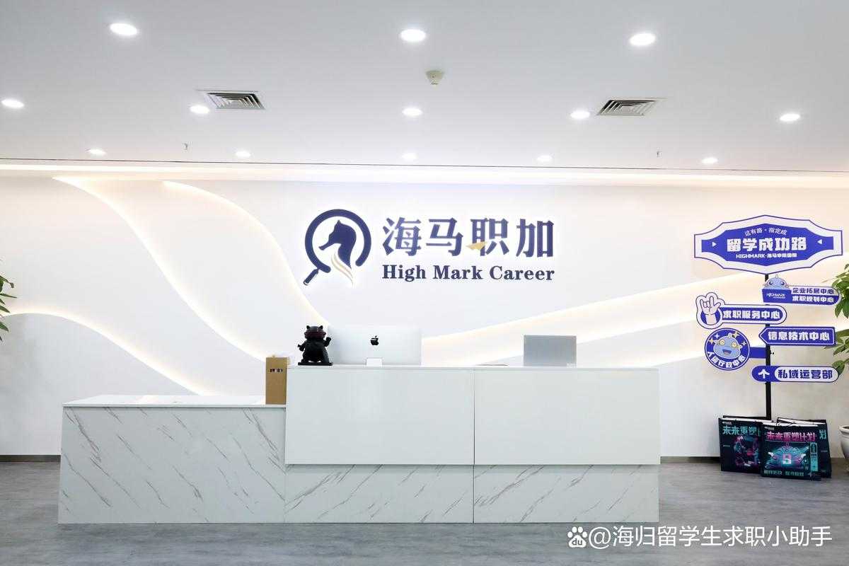 海马职加:留学生求职辅导与名企内推服务