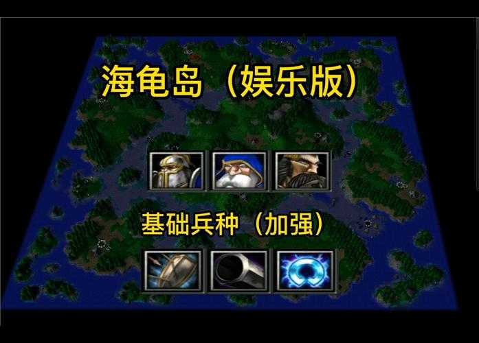海龟岛地图在魔兽争霸中的兵种搭配建议