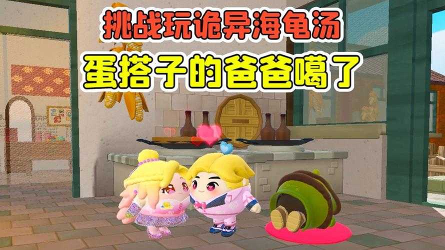 海龟看蛋仔派对 游戏 海龟 海龟