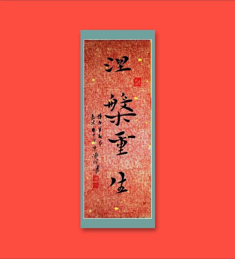 涅槃重生VS涅磐重生:正确写法与常见错误对比