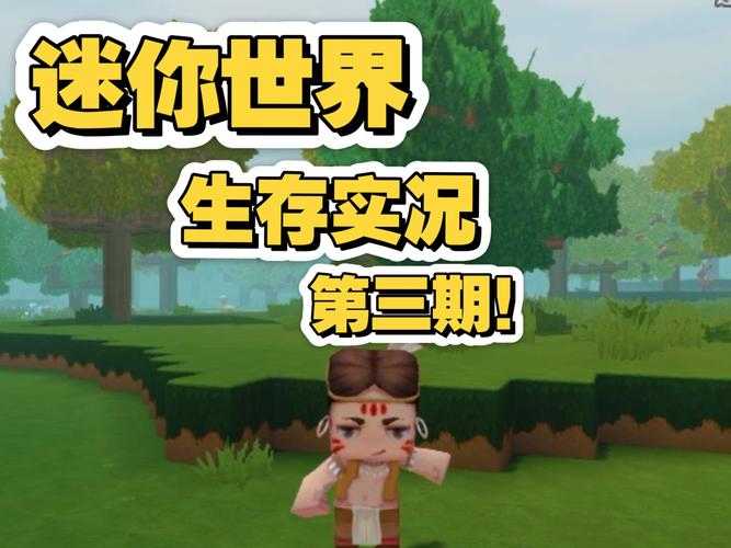消失的她玩迷你世界是哪一集,迷你 游戏 迷你