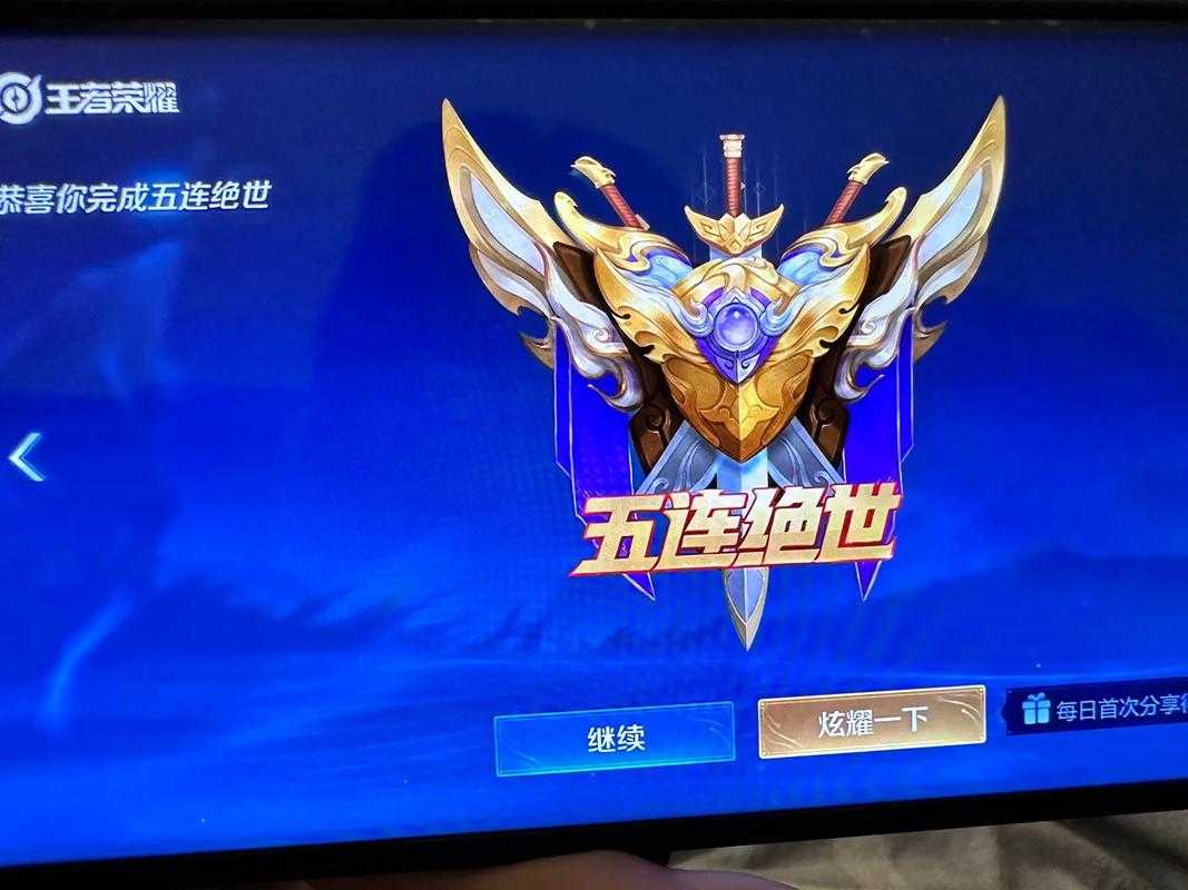 消费王者荣耀五连绝世怎么获得