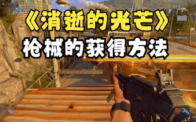 消逝的光芒黎明之光获取方法
