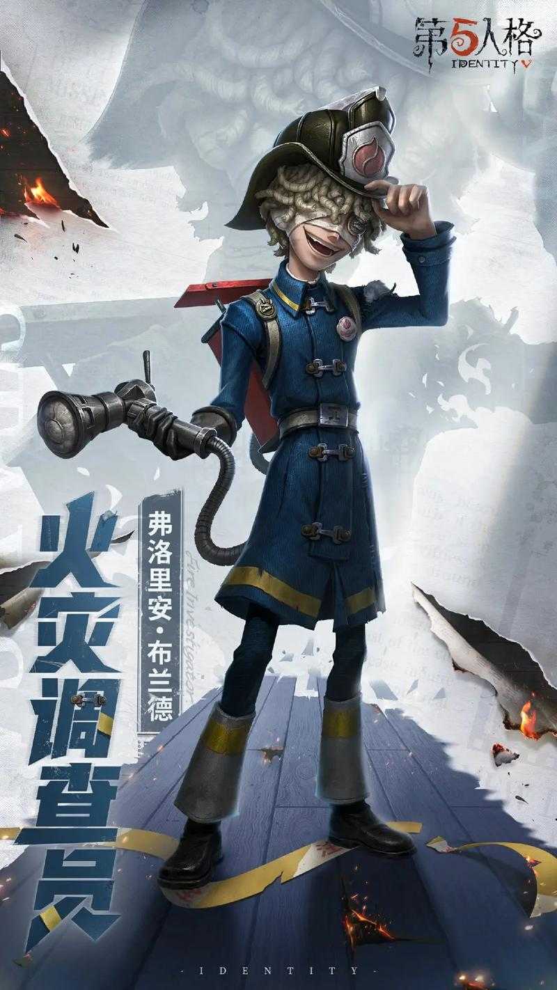 消防演员第五人格是谁