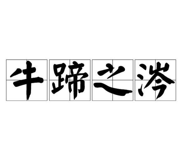 涔字正确读音是什么?涔怎么念才对