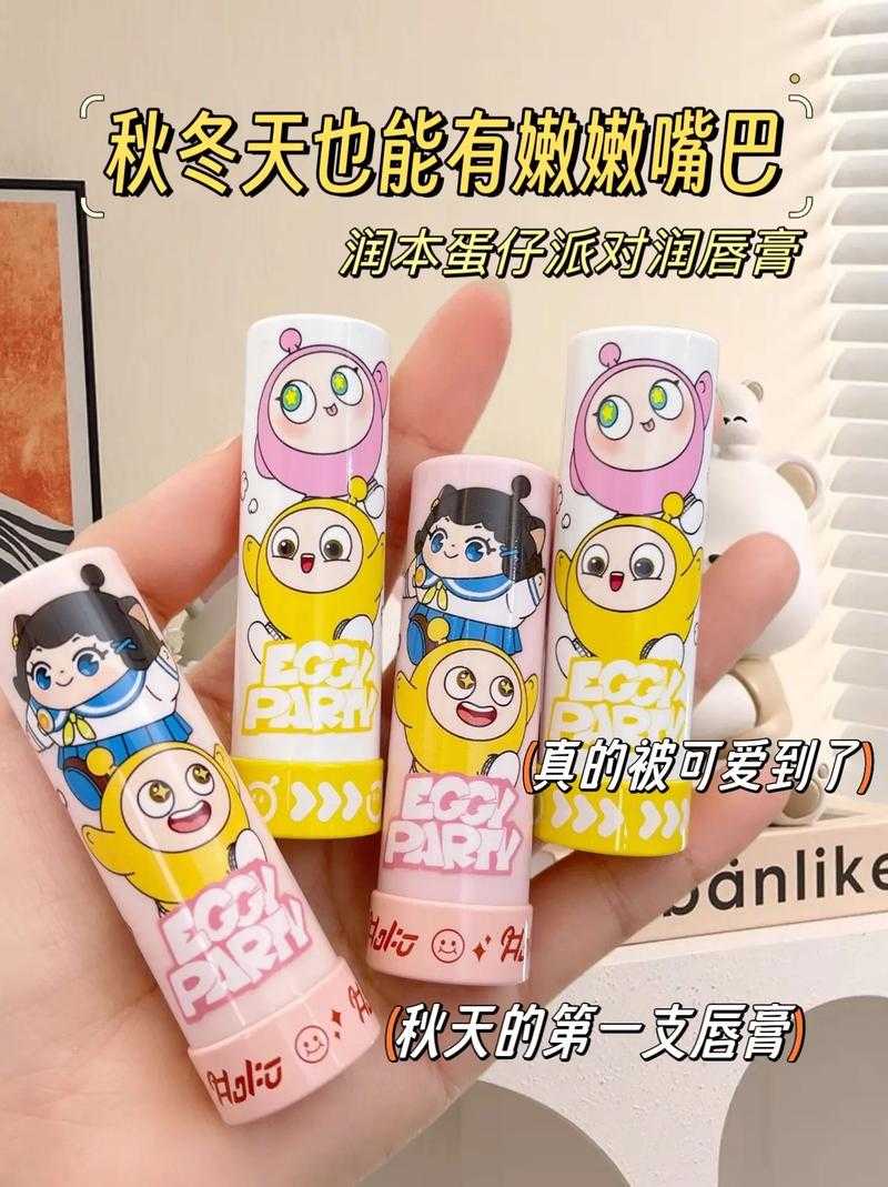 润本蛋仔派对润唇膏好不好,闺女,润唇膏 闺女