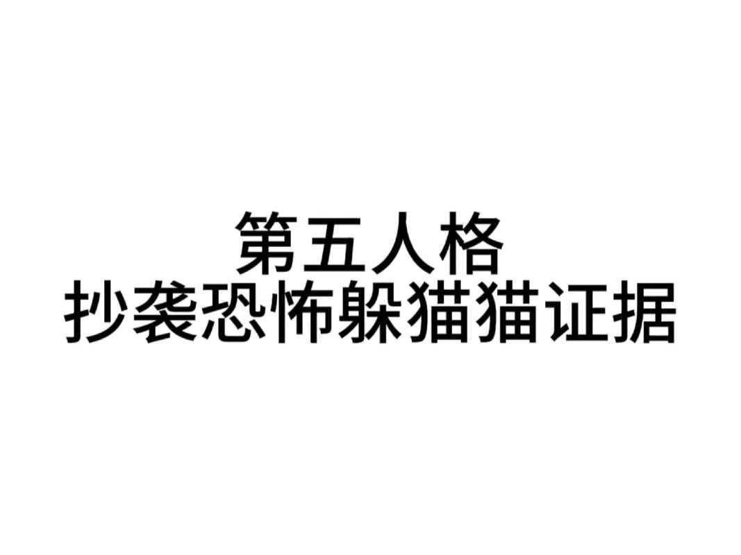 涵钰认定抄袭第五人格是真的吗