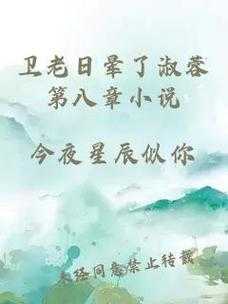 淑蓉第八章:卫老日晕芒果视频精彩片段