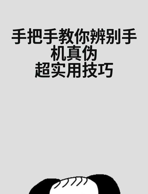 淘宝手机打假攻略:如何辨别手机配件真伪