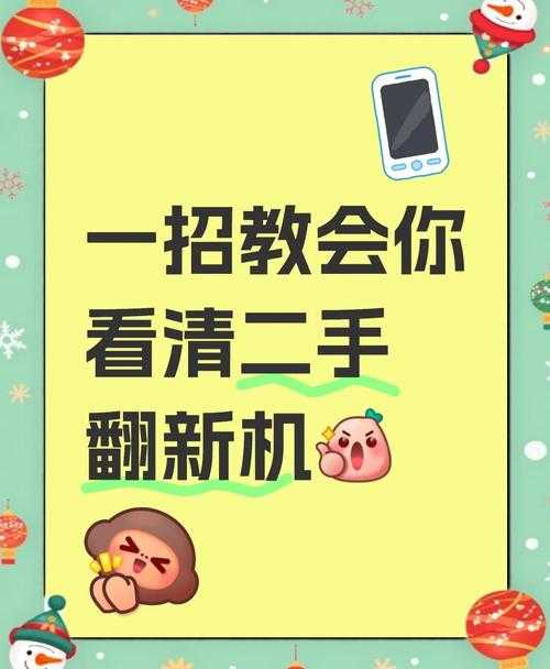 淘宝手机用户必看:如何避免购买到翻新机