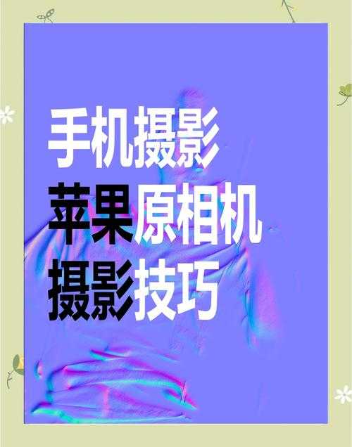 淘宝非常手机:手机摄影后期处理技巧分享