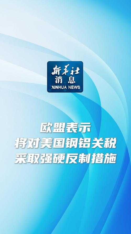 欧盟推迟对美关税反制措施至8月初，全球贸易格局的蝴蝶效应
