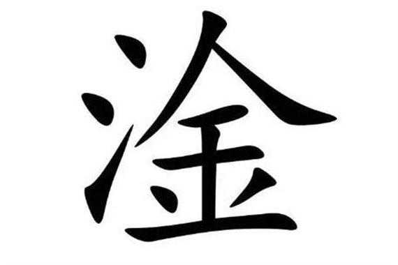 淦字正确读音及发音技巧
