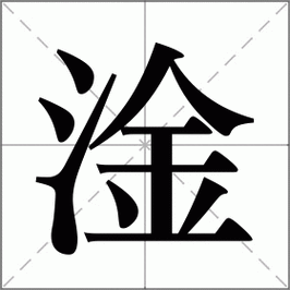 淦字正确读音是什么?快速掌握发音技巧