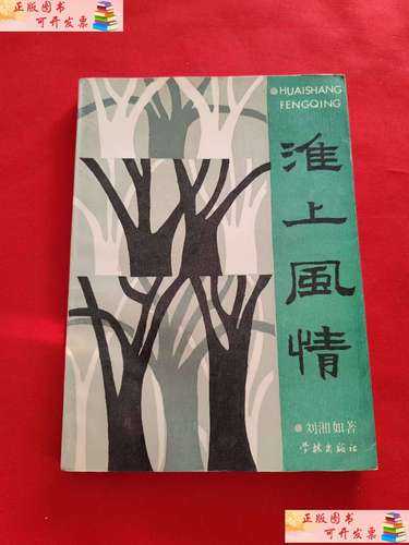 淮上风情:历史与自然的诗意交融