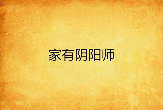 淮南有阴阳师吗在哪里