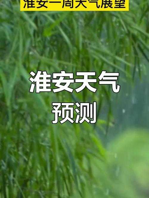 淮安天气预报:实时更新未来一周天气情况