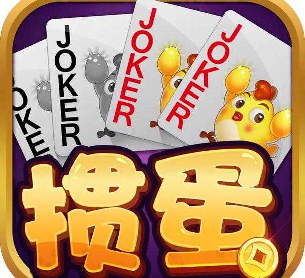 淮安新掼蛋免费下载-正宗淮安掼蛋游戏