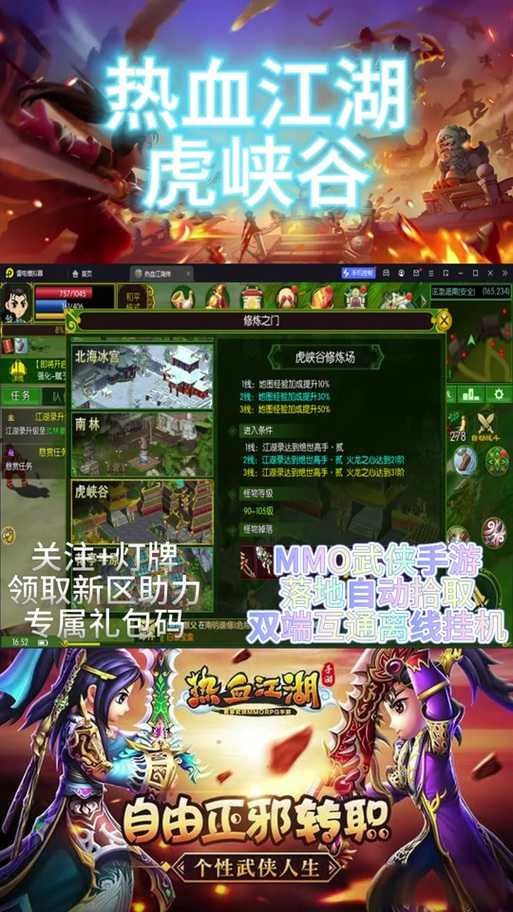 深入《热血江湖》虎峡谷与鹿坑：游戏内隐藏技巧大公开