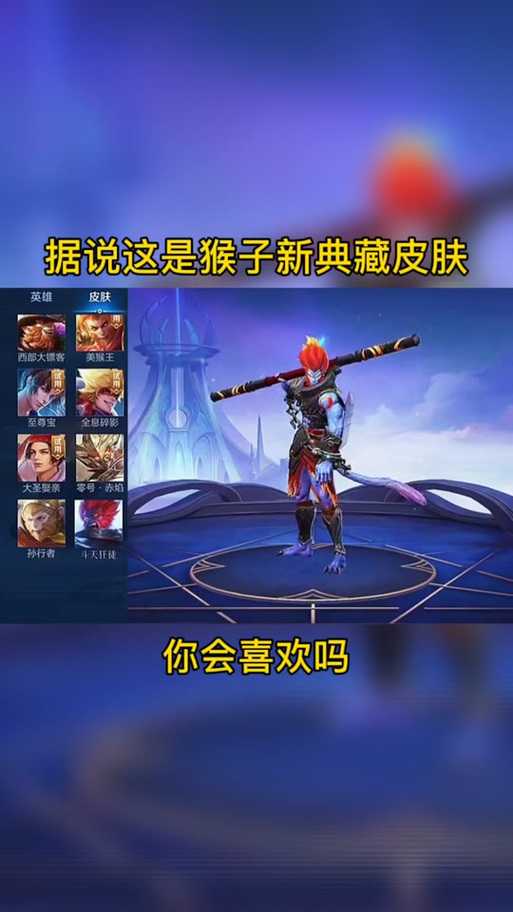 深入探索LOL猴子皮肤:实战技巧与精细设计解析